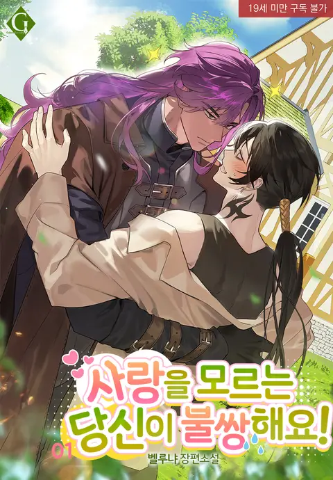 사랑을 모르는 당신이 불쌍해요!