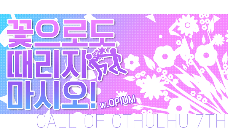 꽃으로도 때리지 마시오!