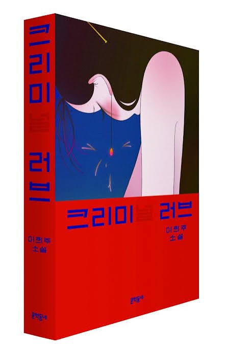 크리미(널) 러브