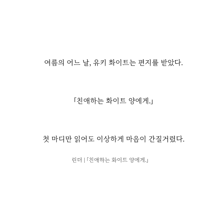 「친애하는 화이트 양에게.」_발췌.png